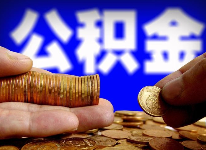 嘉兴离开一个城市公积金可以全取出来吗（离开一座城市公积金）